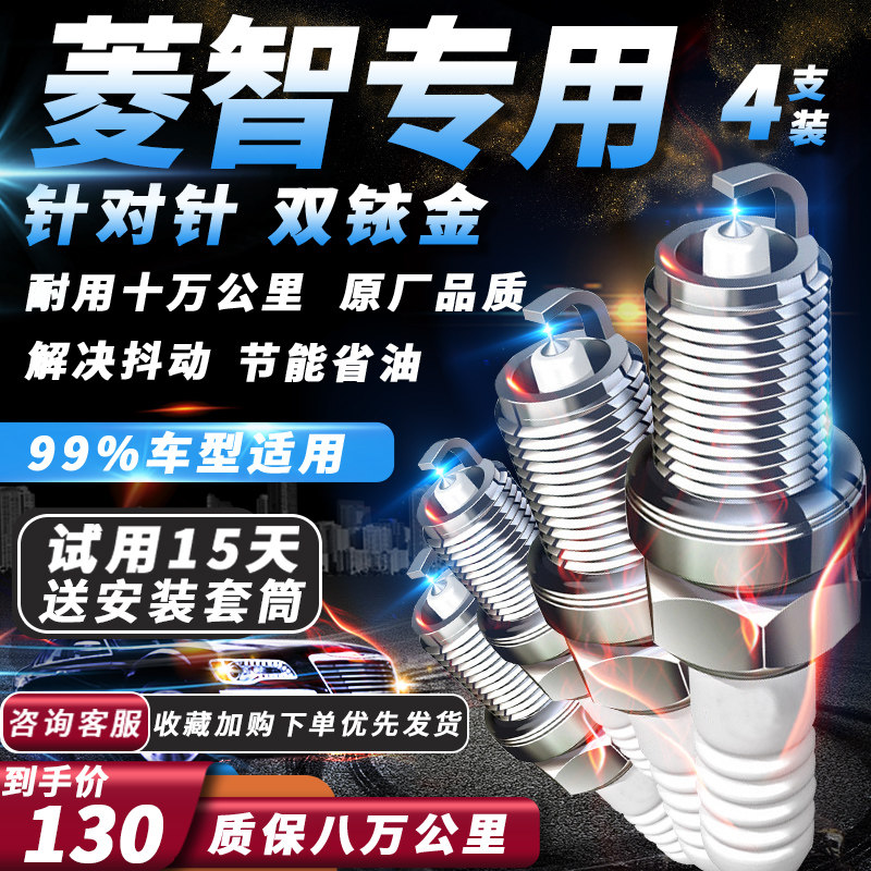 风行菱智火花塞1.5/1.6L/2.0L专用原厂适配双铱金