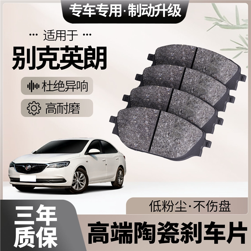 适配别克英朗刹车片原厂升级陶瓷汽车专用前后轮制动片