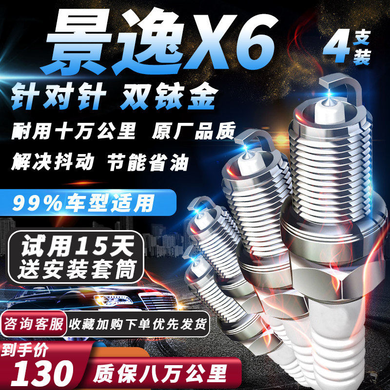 东风风行景逸X6火花塞17款1.5T专用2.0L原厂适配双铱金