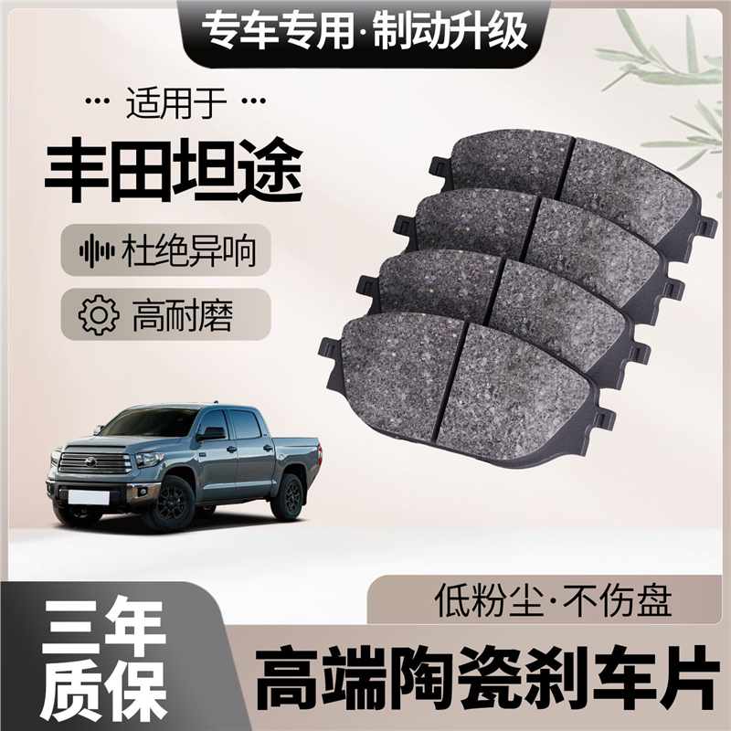 适配丰田坦途刹车片原厂升级陶瓷汽车专用前后轮制动片