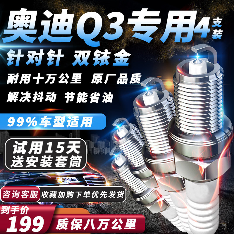 奥迪Q3火花塞适配升级1.4T/2.0T原厂针对针双铱金