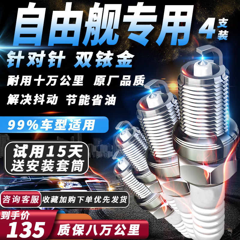 吉利自由舰火花塞 1.3L原厂 适配 火嘴 针对针 双铱金
