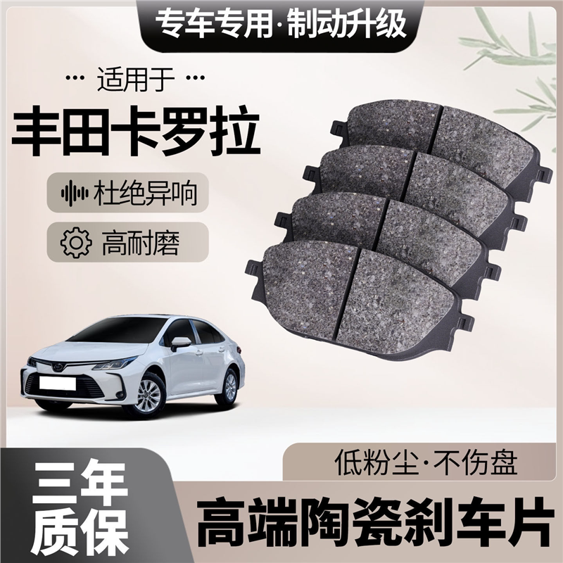 适配丰田卡罗拉刹车片原厂升级陶瓷汽车专用前后轮制动片