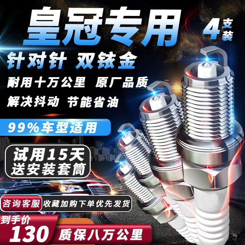 丰田皇冠火花塞2.5L原厂3.0L13代专用12代4.3L适配V6双铱金