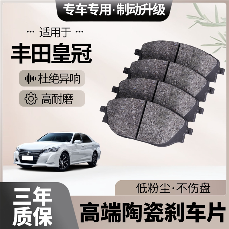 适配丰田皇冠刹车片原厂升级陶瓷汽车专用前后轮制动片