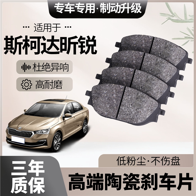 适配斯柯达昕锐刹车片原厂升级陶瓷汽车专用前后轮制动片