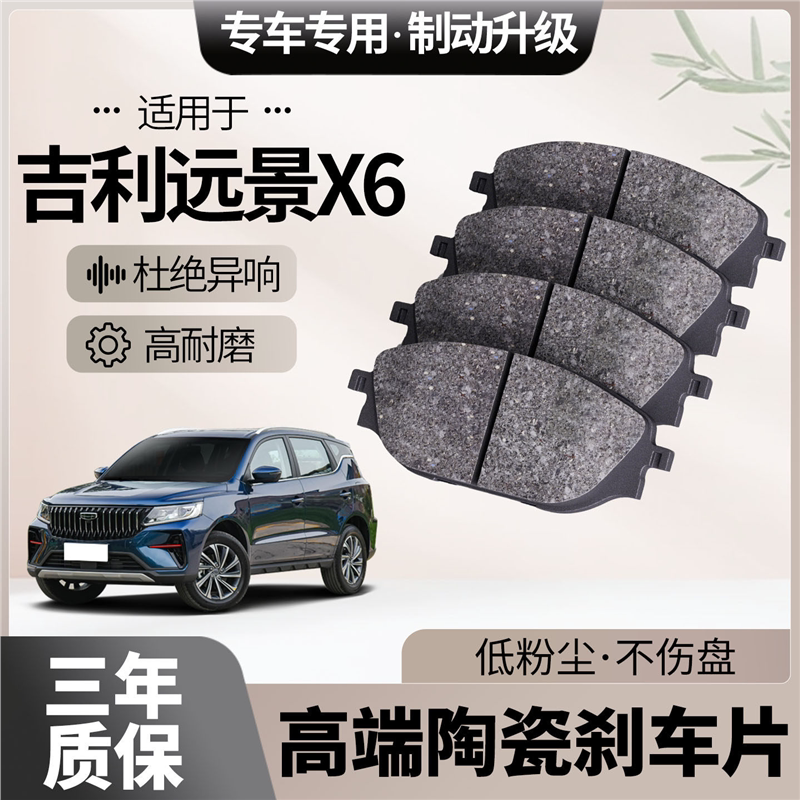 适配吉利远景X6刹车片原厂升级陶瓷汽车专用前后轮制动片