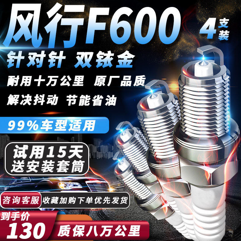 东风风行F600火花塞16-19款1.5T专用2.0L原厂适配双铱金