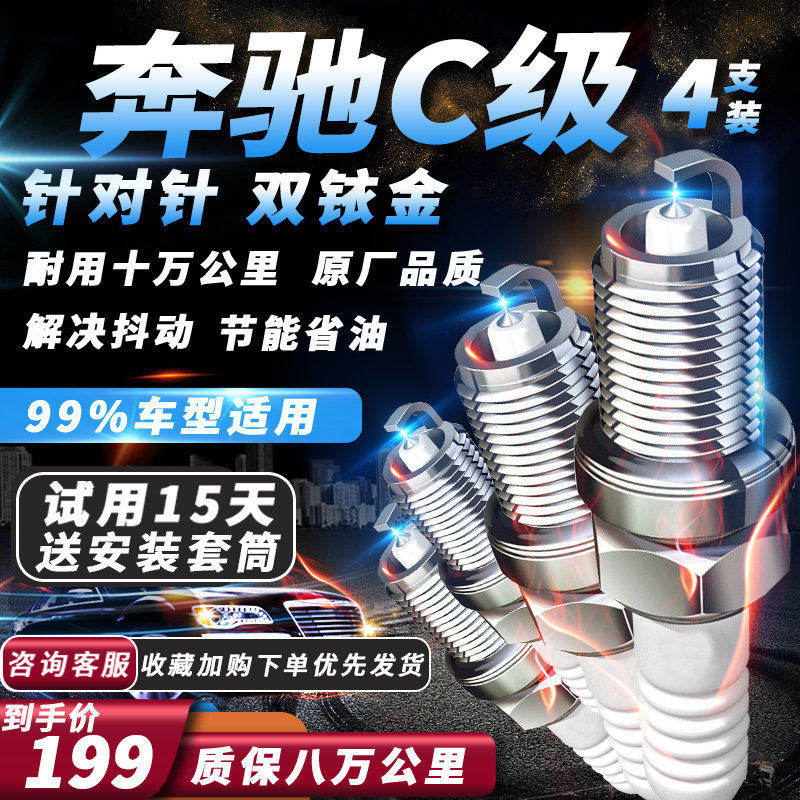 奔驰C级系列火花塞原厂火嘴专用针对针双铱金