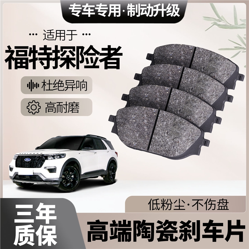 适配福特探险者刹车片原厂升级陶瓷汽车专用前后轮制动片