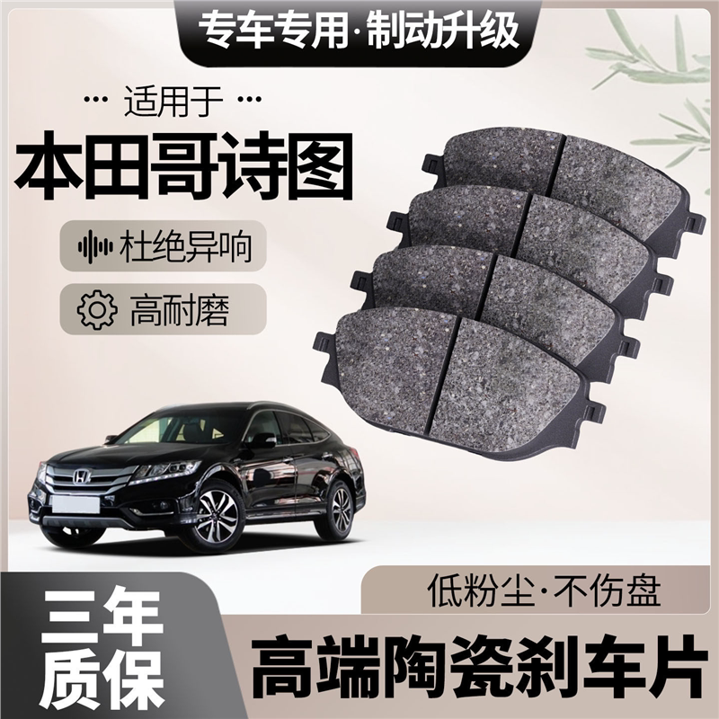 适配本田歌诗图刹车片原厂升级陶瓷汽车专用前后轮制动片