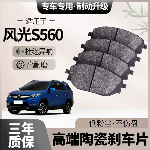 适配东风光S560刹车片原厂升级陶瓷汽车专用前后轮制动片