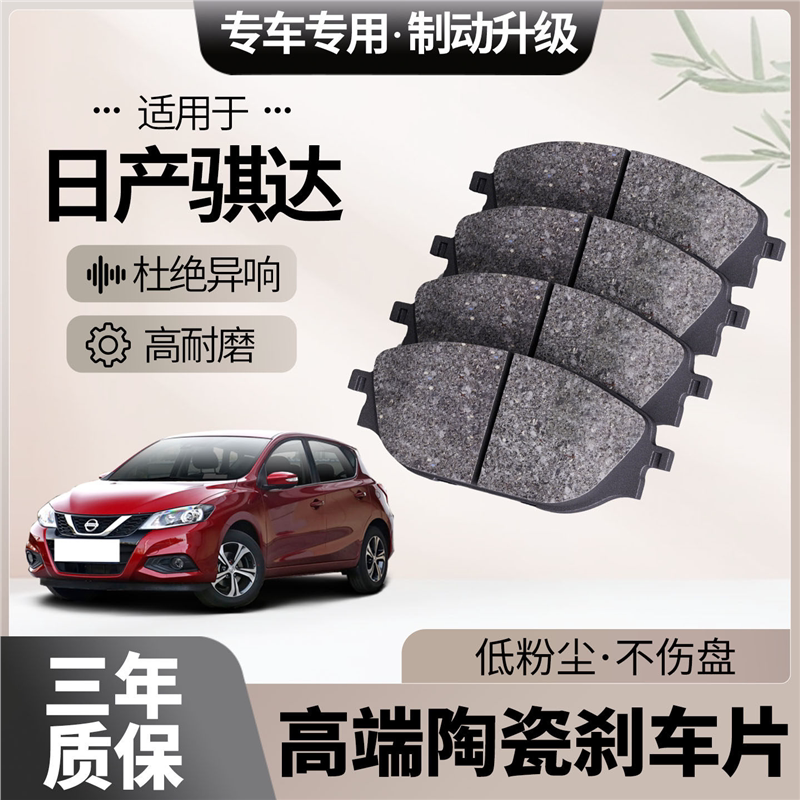适配日产骐达刹车片原厂升级陶瓷汽车专用前后轮制动片
