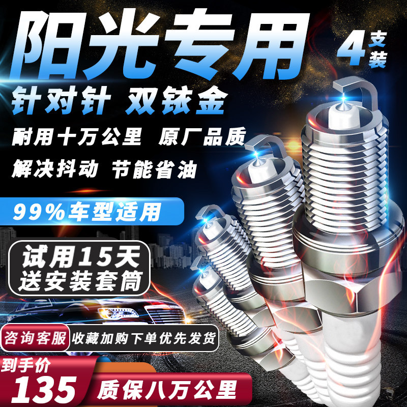 日产阳光火花塞尼桑原厂1.5L/2.0L火嘴汽车专用适配双铱金