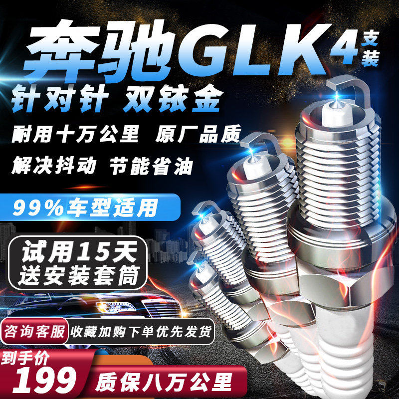 奔驰GLK系列火花塞原厂火嘴专用针对针双铱金