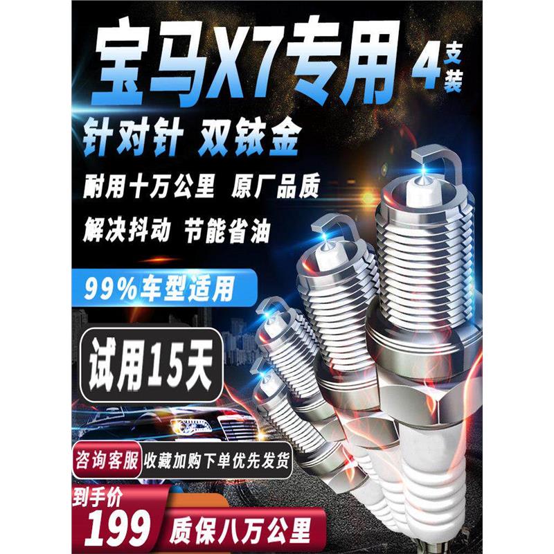 宝马X7系列火花塞原厂火嘴专用针对针双铱金