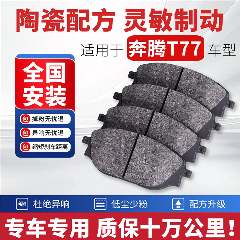 适配奔腾T77刹车片汽车原厂专用前后轮刹车片陶瓷刹车皮