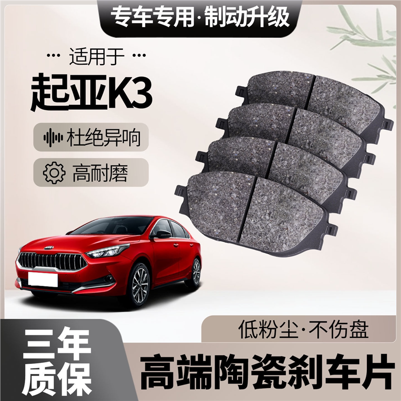 适配起亚K3刹车片原厂升级陶瓷汽车专用前后轮制动片
