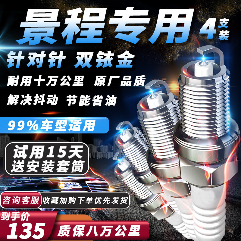 雪佛兰景程火花塞原厂1.8L/2.0L原厂火嘴专用适配双铱金