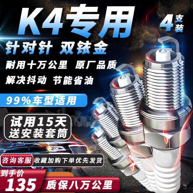 起亚k4火花塞原厂1.6T/1.8L/2.0L火嘴汽车专用适配双铱金