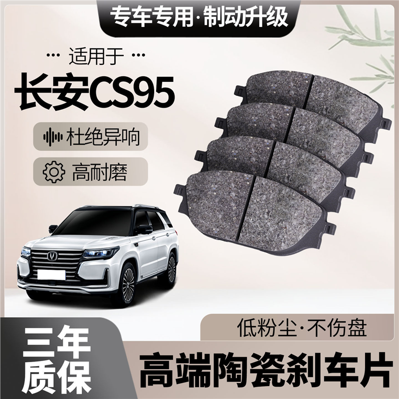 适配长安CS95刹车片原厂升级陶瓷汽车专用前后轮制动片