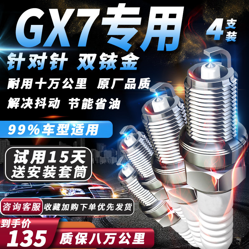 吉利GX7火花塞 原厂适配1.8L/2.0L/2.4火嘴针对针双铱金