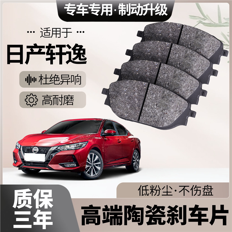 适配日产轩逸刹车片原厂升级陶瓷汽车专用前后轮制动片