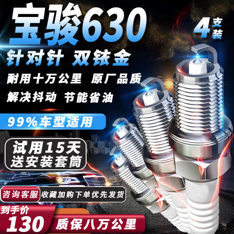 宝骏630火花塞适配升级1.5L/1.8L原厂双铱金火花塞