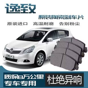 适配丰田逸致刹车片原厂升级陶瓷汽车专用前后轮制动片