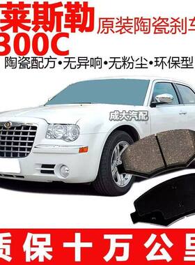 克莱斯勒300C煞车片原厂2.7/3.5/5.7L专用陶瓷前后煞车片