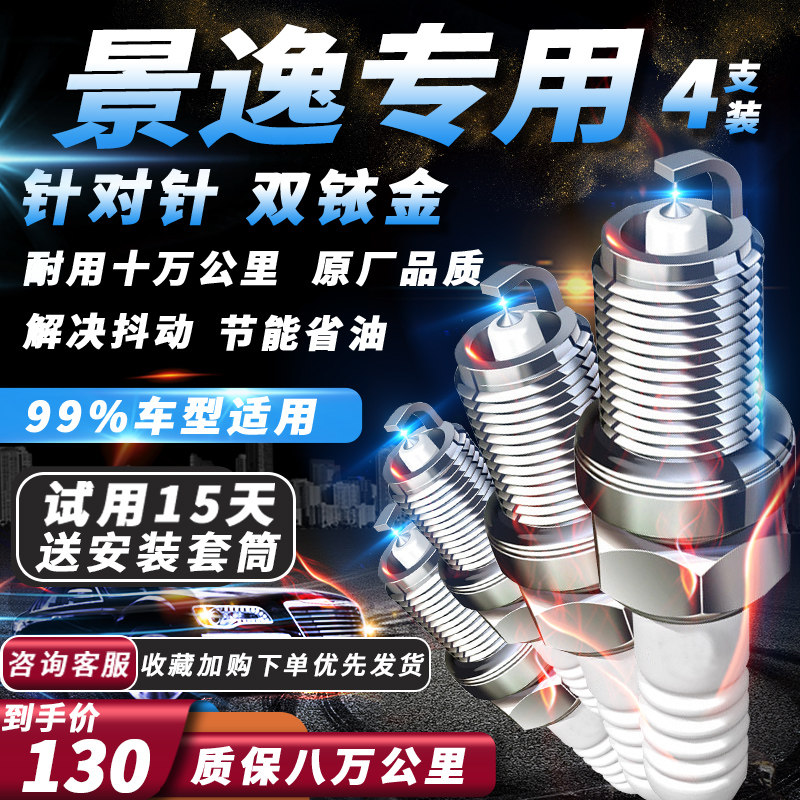 东风风行景逸火花塞原厂1.51.61.82.0原厂火嘴专用适配双铱金