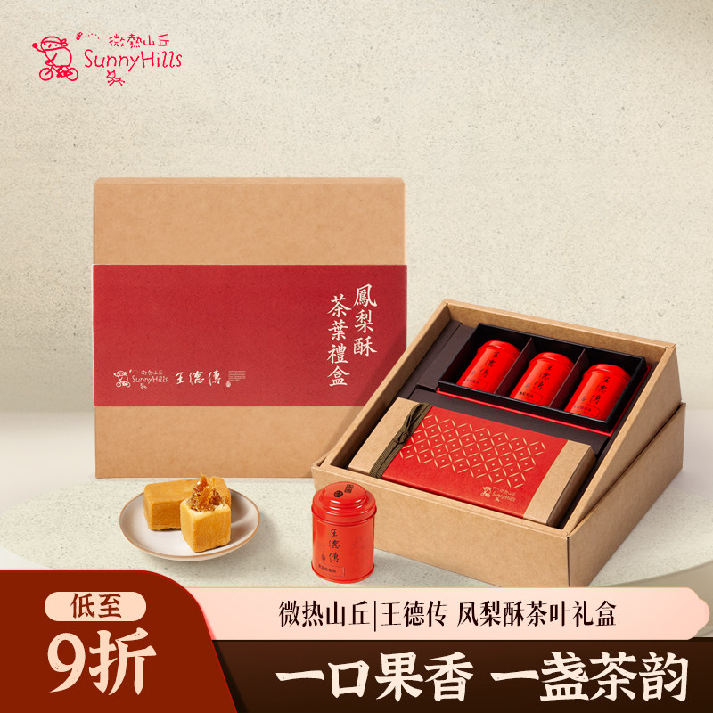 [中秋送礼】微热山丘王德传礼盒凤梨酥中秋送礼茶叶糕点