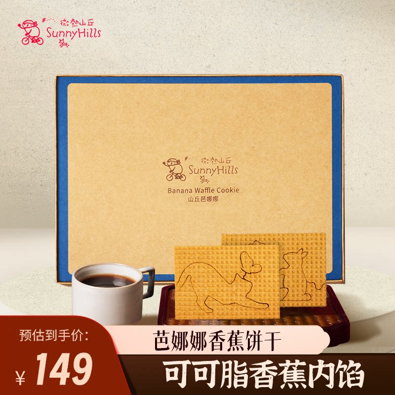 【年度新品】微热山丘香蕉饼干山丘芭娜娜8片装送人礼盒咖啡伴侣