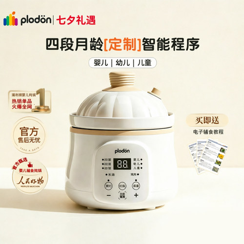 plodon浦利顿婴儿辅食锅电炖锅