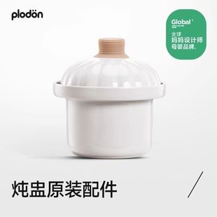 plodon浦利顿电炖锅原装专用配件