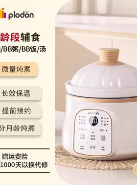 plodon浦利顿电炖锅宝宝煮粥饭炖汤神器全自动陶瓷婴儿辅食BB煲