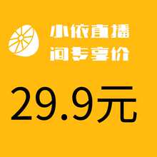 价29.9元 小依品牌直播间专享价纯棉睡衣秒杀