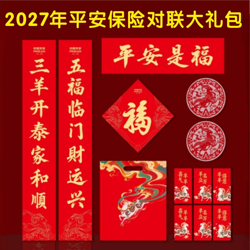 2027羊年新春平安保险对联大礼包六件套福字门神台历挂历春联现货