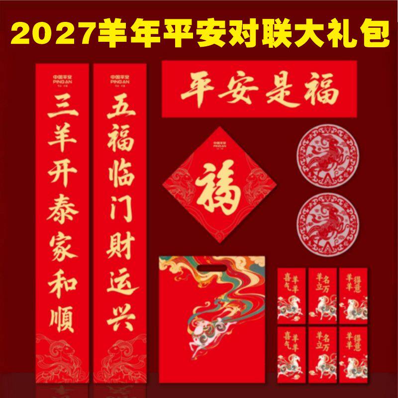 2027羊年新春平安保险对联大礼包六件套福字门神台历挂历春联现货