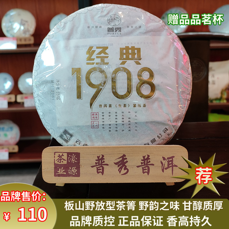 普秀普洱茶2020年1908云南官方板山野韵七子生茶357g饼茶叶舰旗店