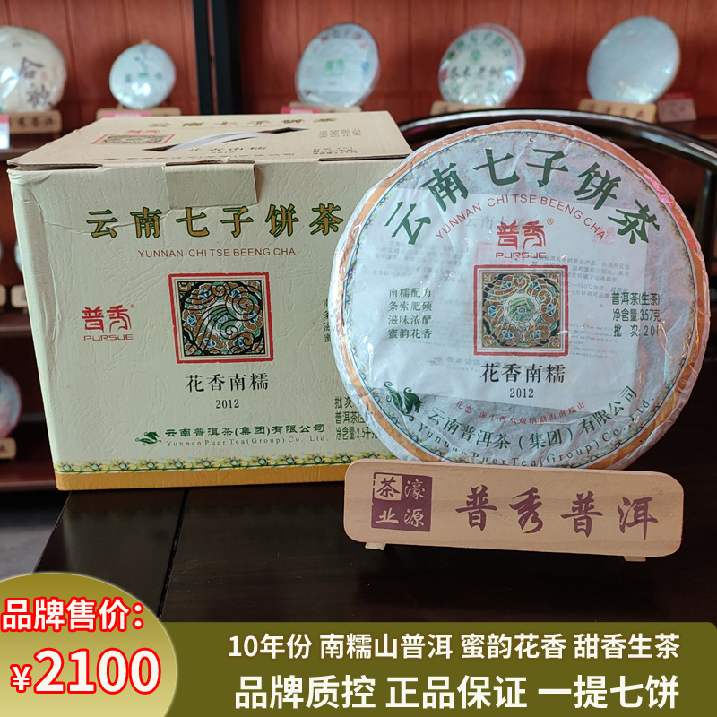 普秀普洱茶2012年花香南糯山云南十年以上生茶357g茶叶一提七子饼