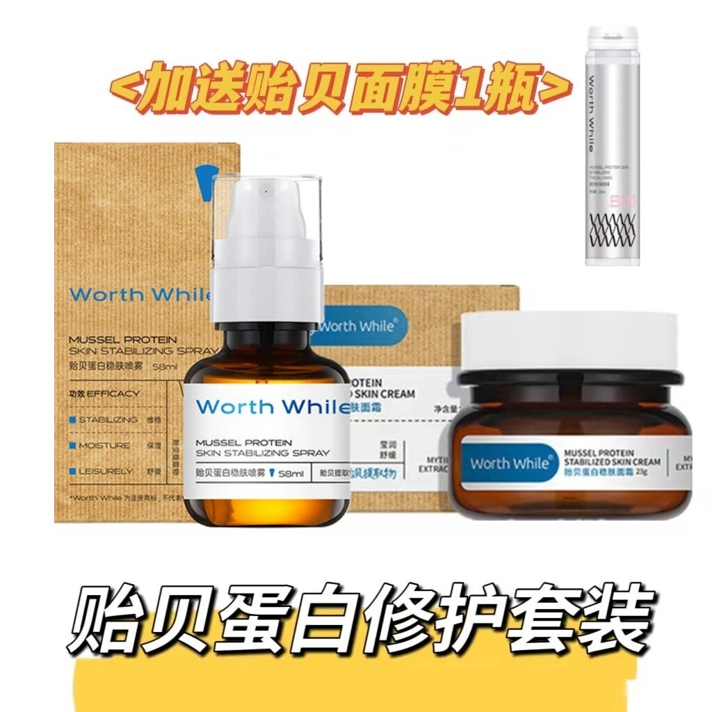 贻贝蛋白舒缓修护套装