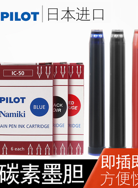 百乐PILOT IC-50一次性墨胆|墨囊|墨水替芯78G和50R钢笔配用6支装