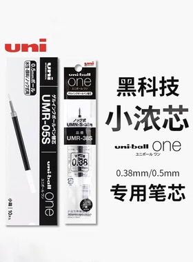 日本uni三菱小浓芯笔芯UMR-05S学生用黑笔水笔考试书写0.5/0.38mm