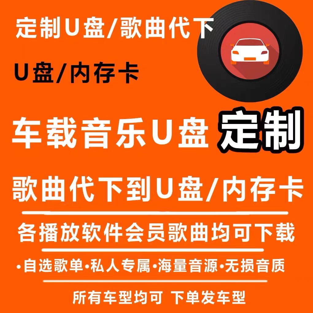 自选歌曲可定制迷你车载音乐U盘32G小巧大容量十倍音质永久包更新