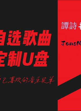 歌曲自选车载U盘无损音乐带歌词