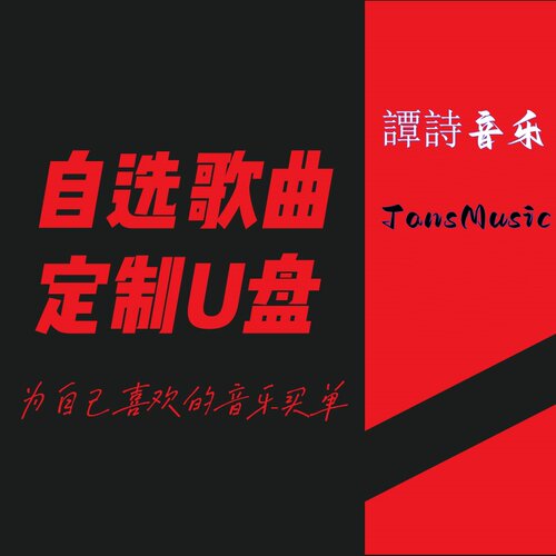 歌曲自选车载U盘无损音乐带歌词