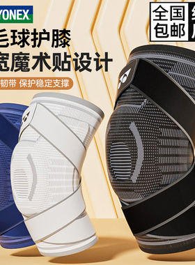 YONEX尤尼克斯运动护膝男半月板损伤跑步篮球专业膝盖护具髌骨带