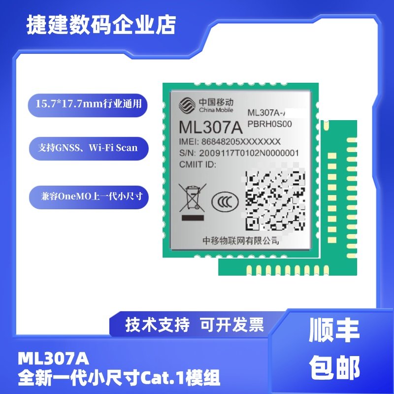 中国移动ML307A-DCLN/DSLN全新一代Cat.1模组通用全网通物联通信属于什么档次？