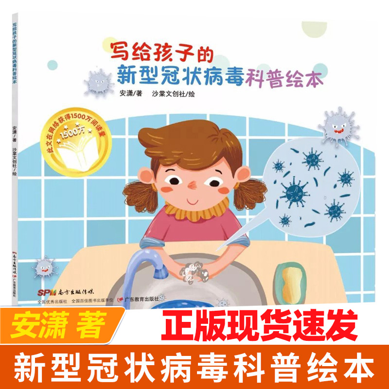 现货】写给孩子的新型冠状病毒科普绘本肺炎冠状病毒疫情家庭健康预防
